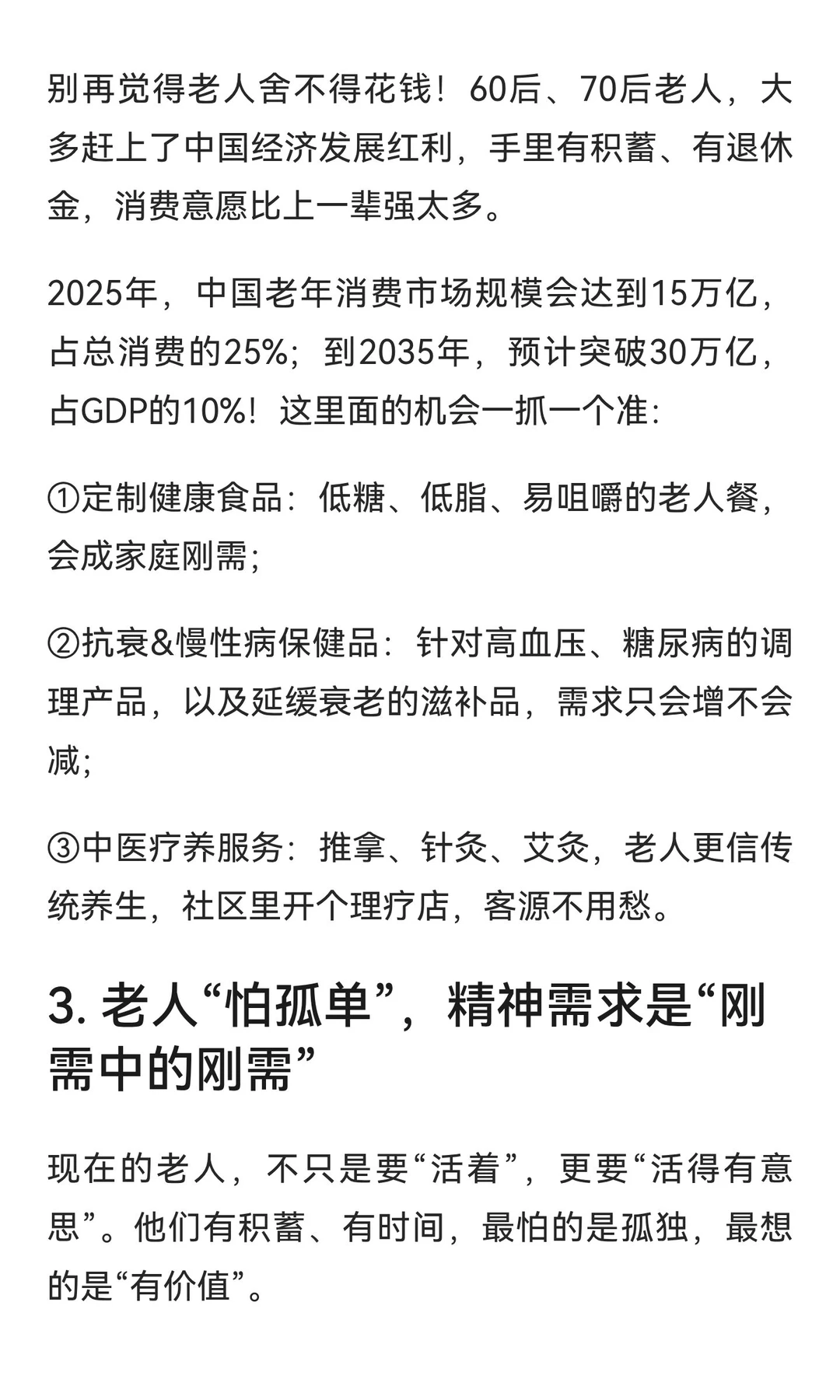 2025-2035年，银发经济7个“稳赚”机会！抓