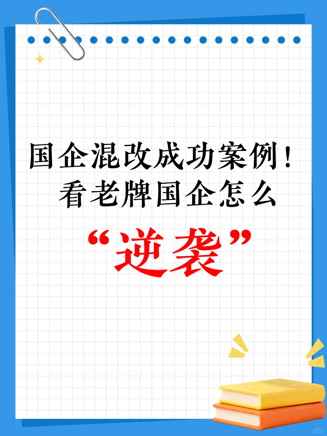 国企混改案例!看老牌国企怎么“逆袭”?