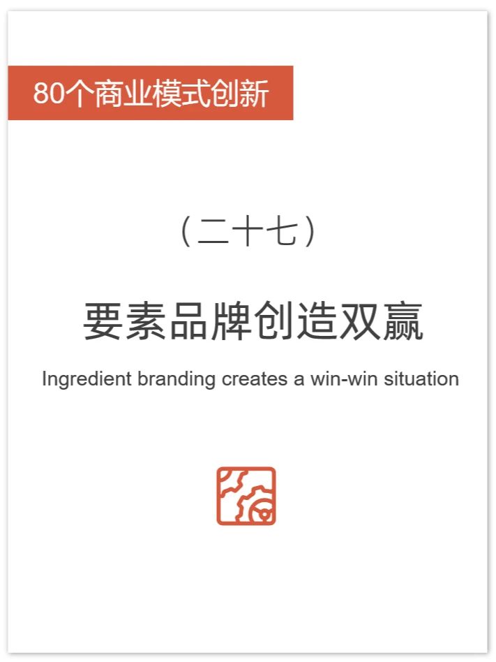 80个商业模式创新 | 要素品牌创造双赢✨