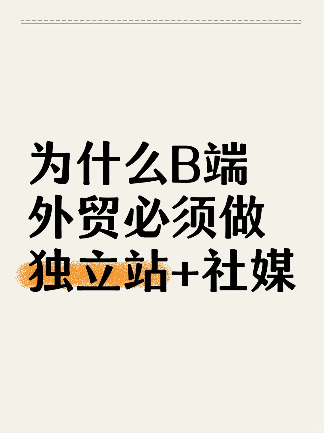 为什么B端要做独立站+社媒‼️