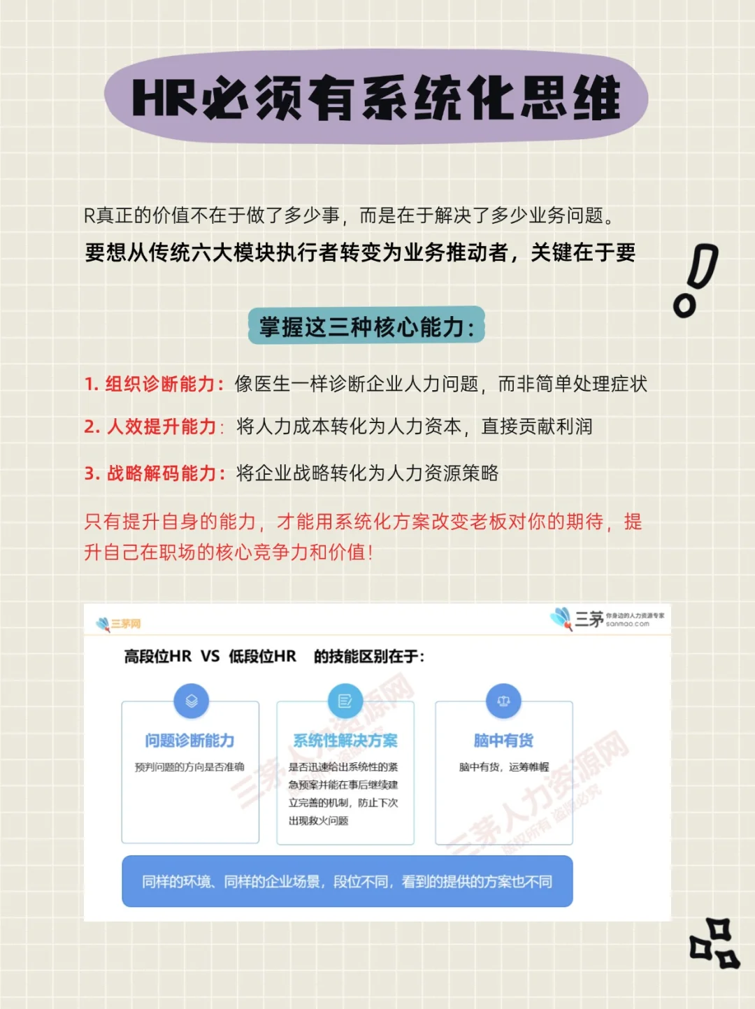 从HR专员到HRD,系统化思维才是关键!
