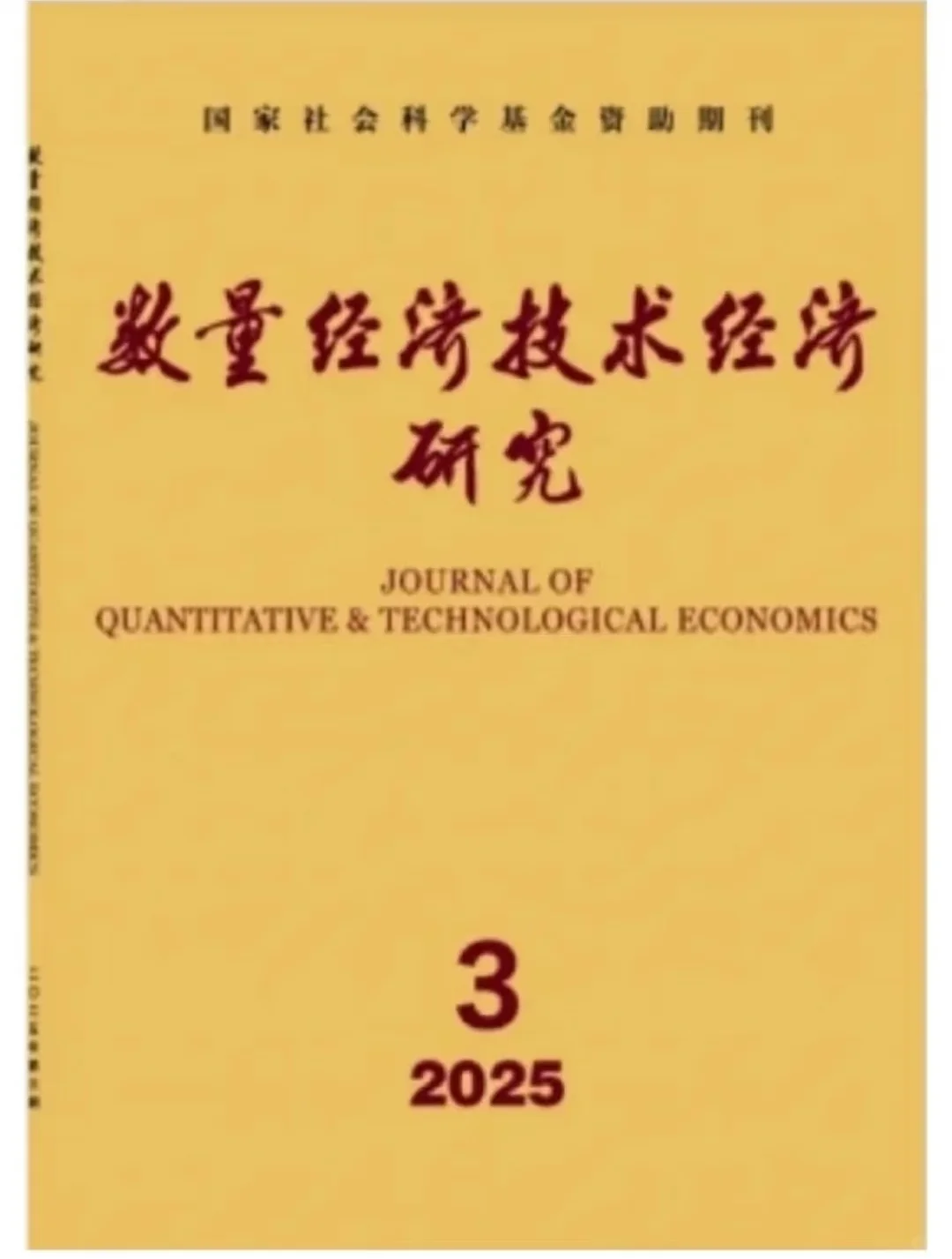 《数量经济技术经济研究》