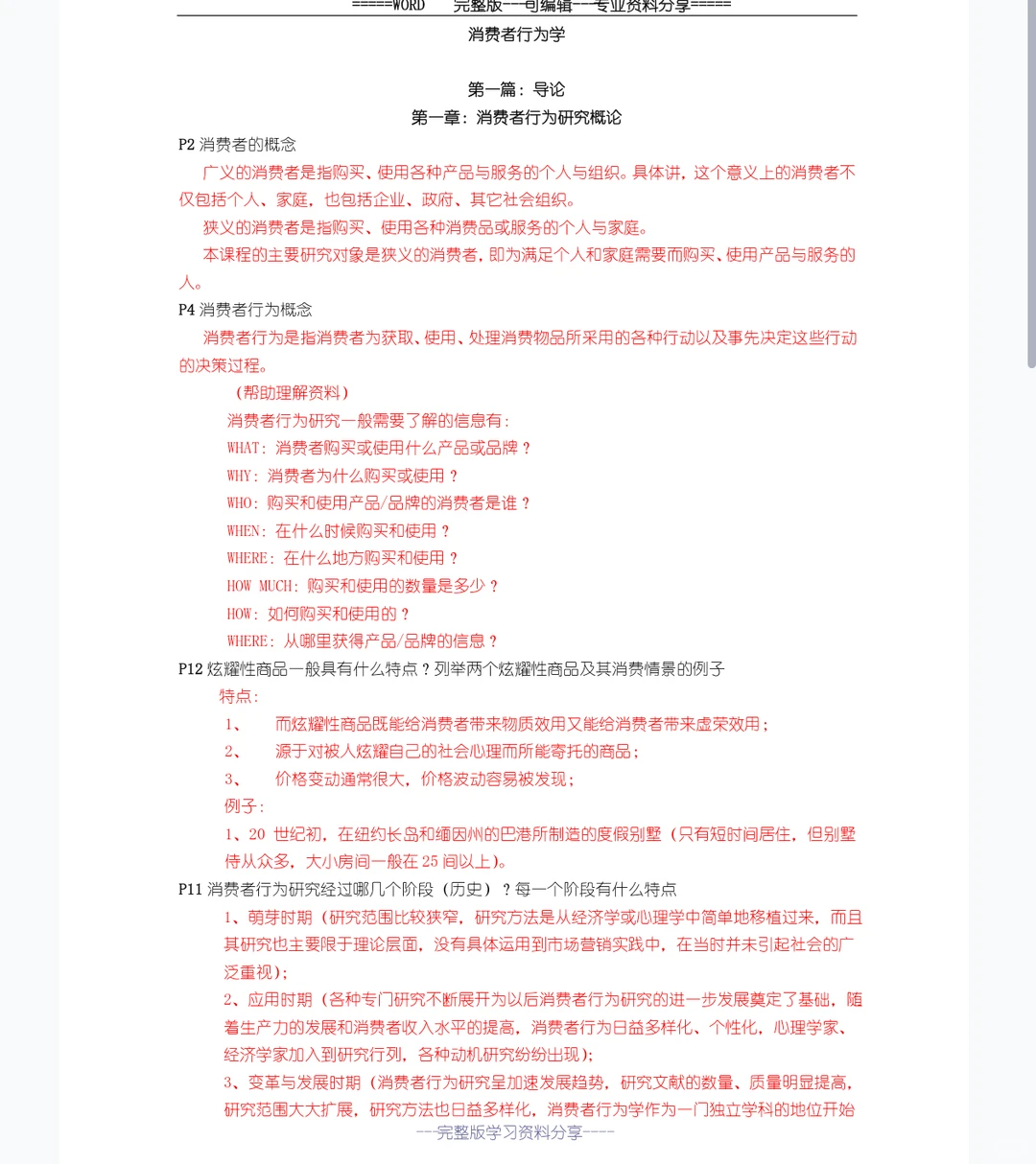 消费者行为学 背完考试就像开卷考