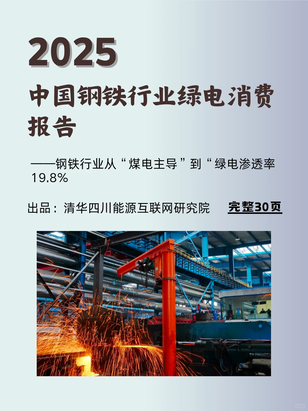 2025钢铁行业“绿电”消费报告