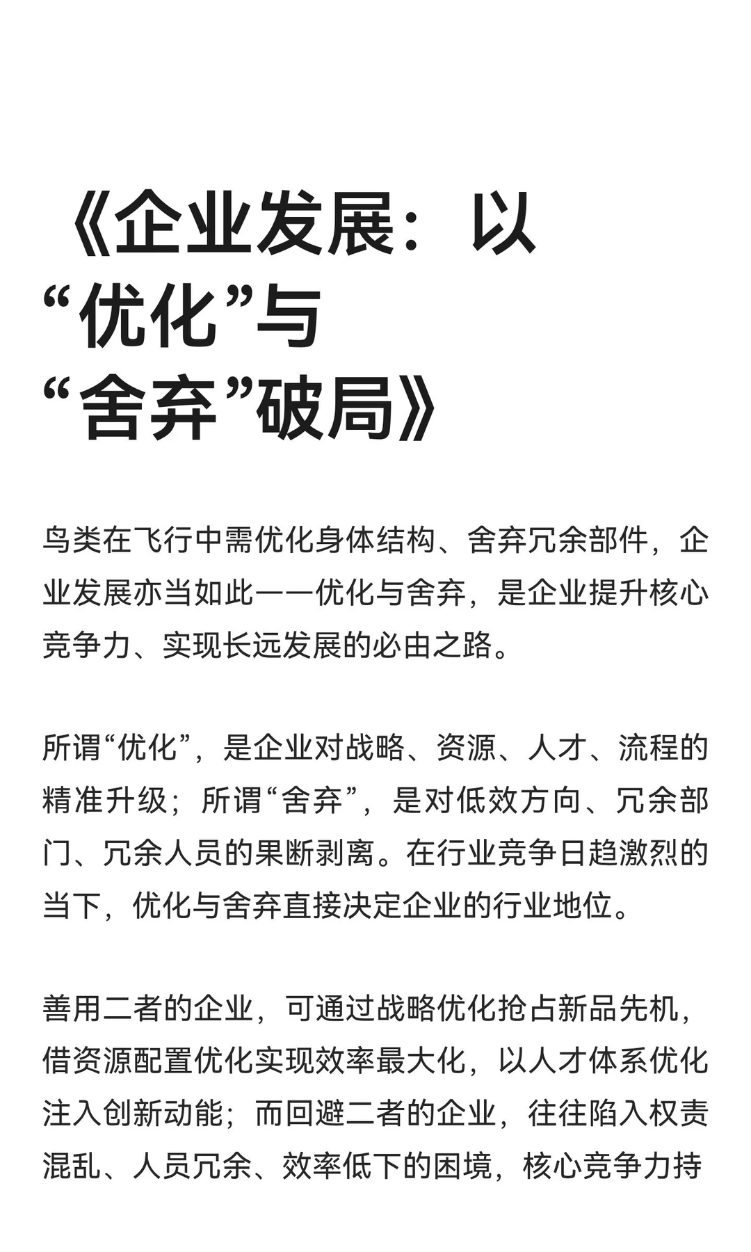 《企业发展：以“优化”与“舍弃”破局》