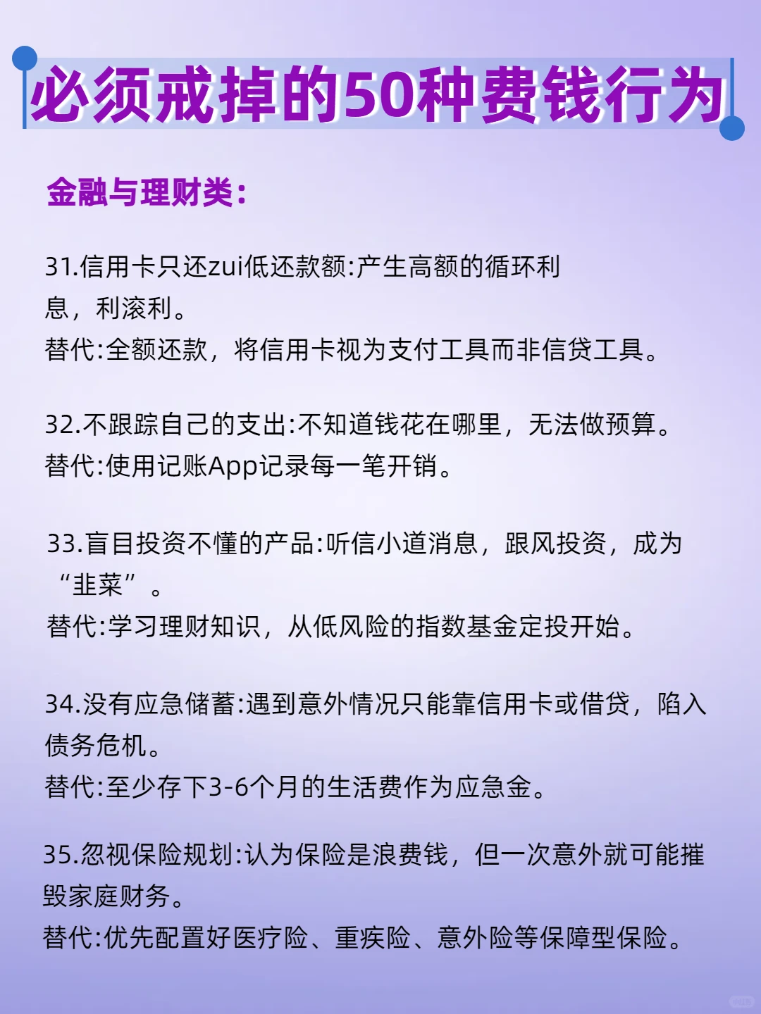 必须戒掉的50种费钱行为‼️