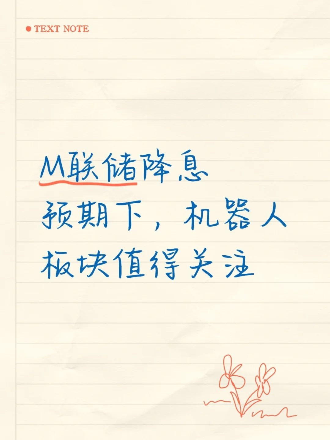 M联储降息预期下,机器人板块值得关注
