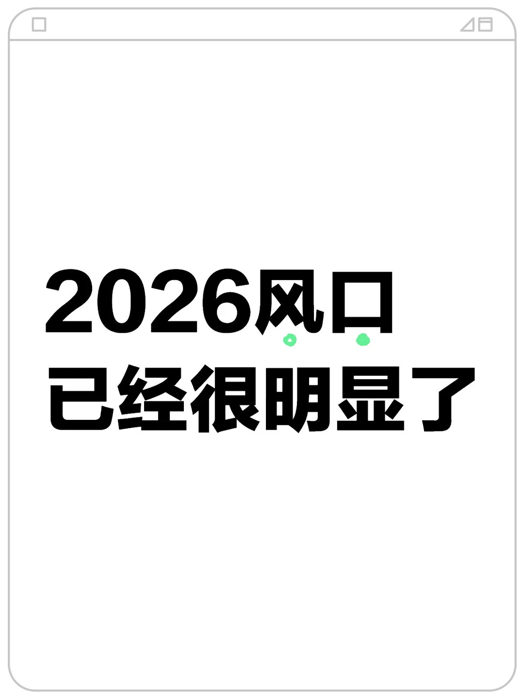 2026,风口已经很明显了!