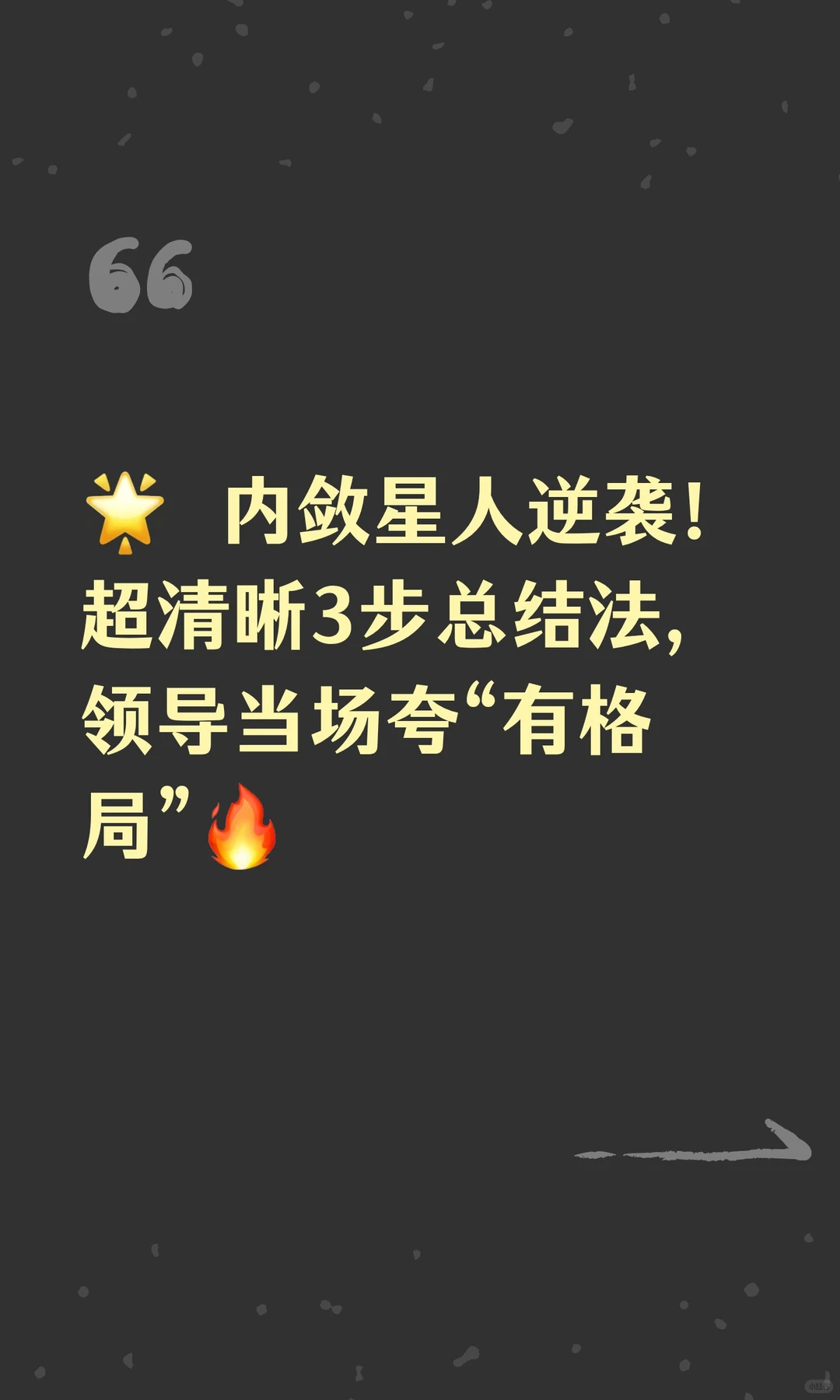 ? 内敛星人逆袭！超清晰3步总结法，领导
