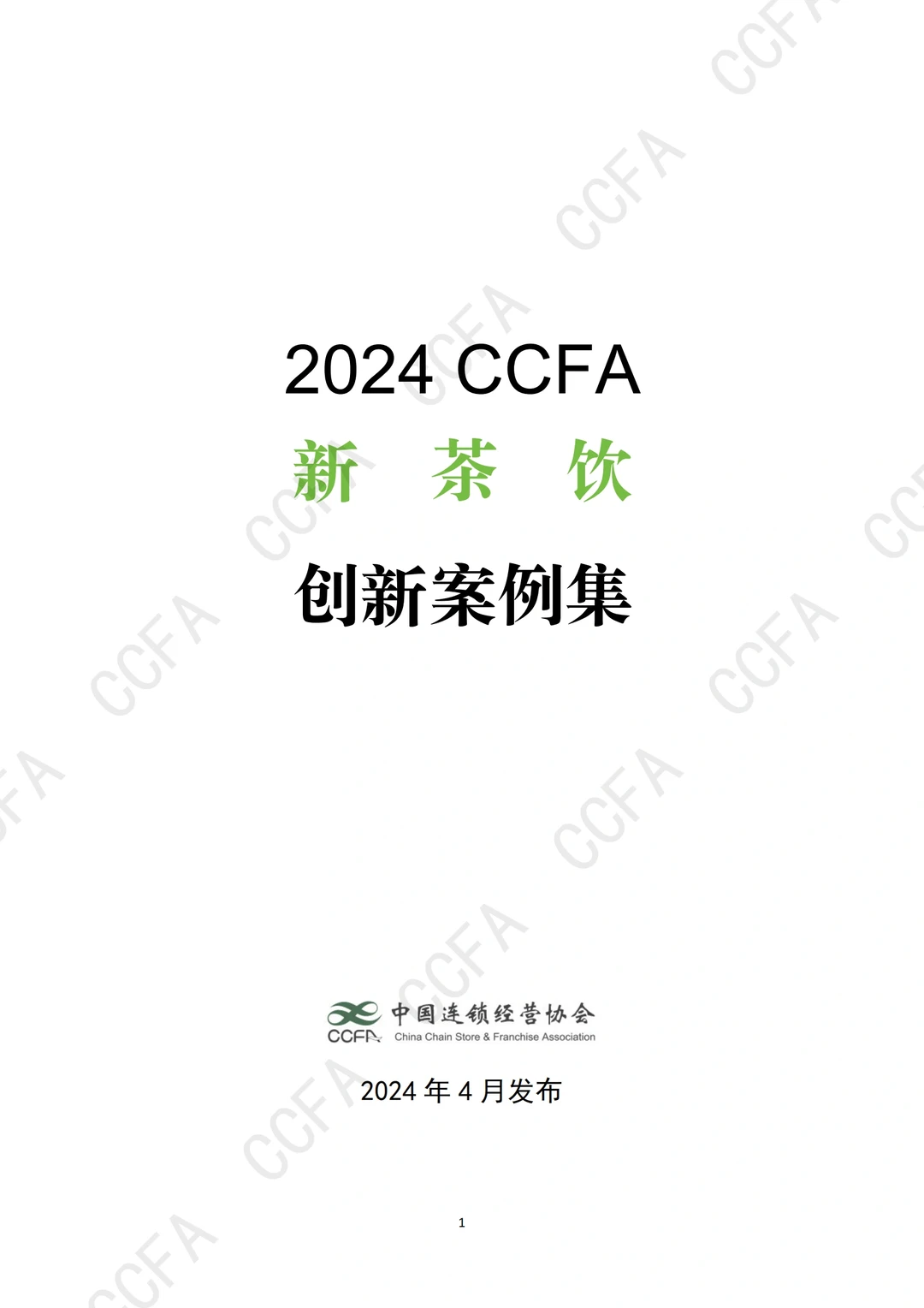 2024年新茶饮创新案例集
