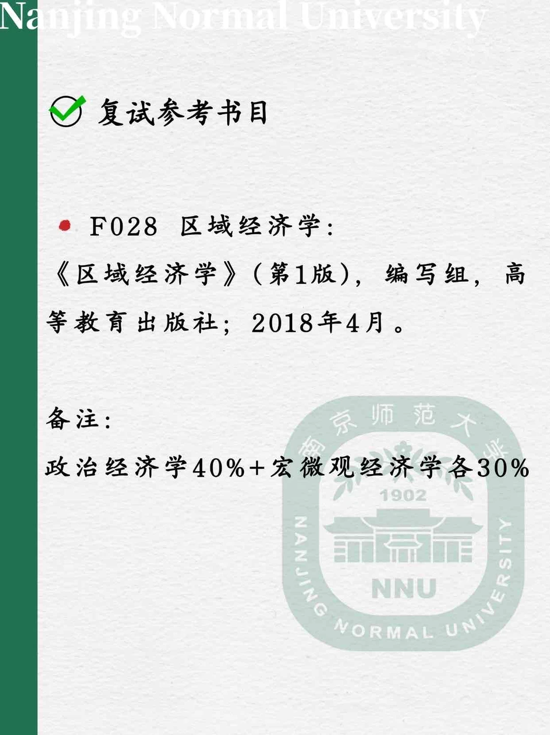 南京师范大学区域经济学26考研考情分析❗