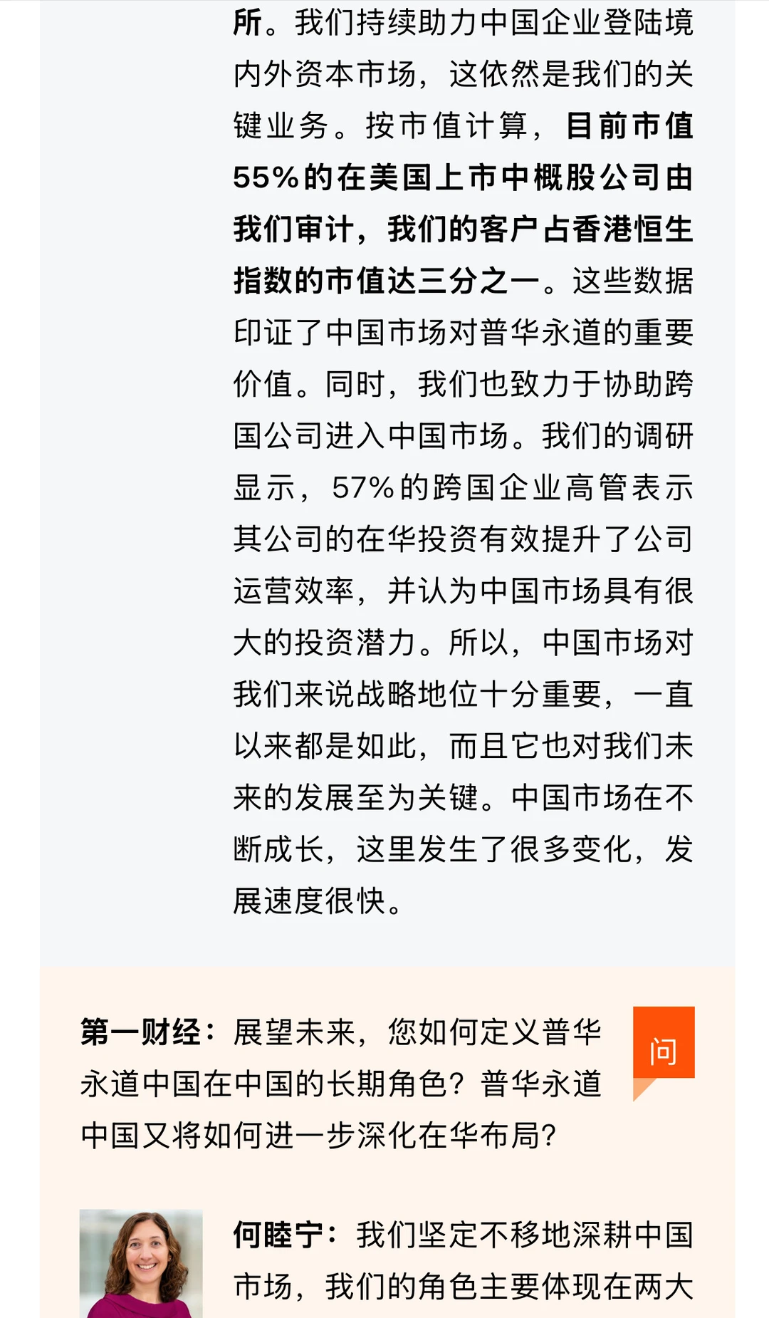 普华永道中国主席何睦宁最新专访实录!