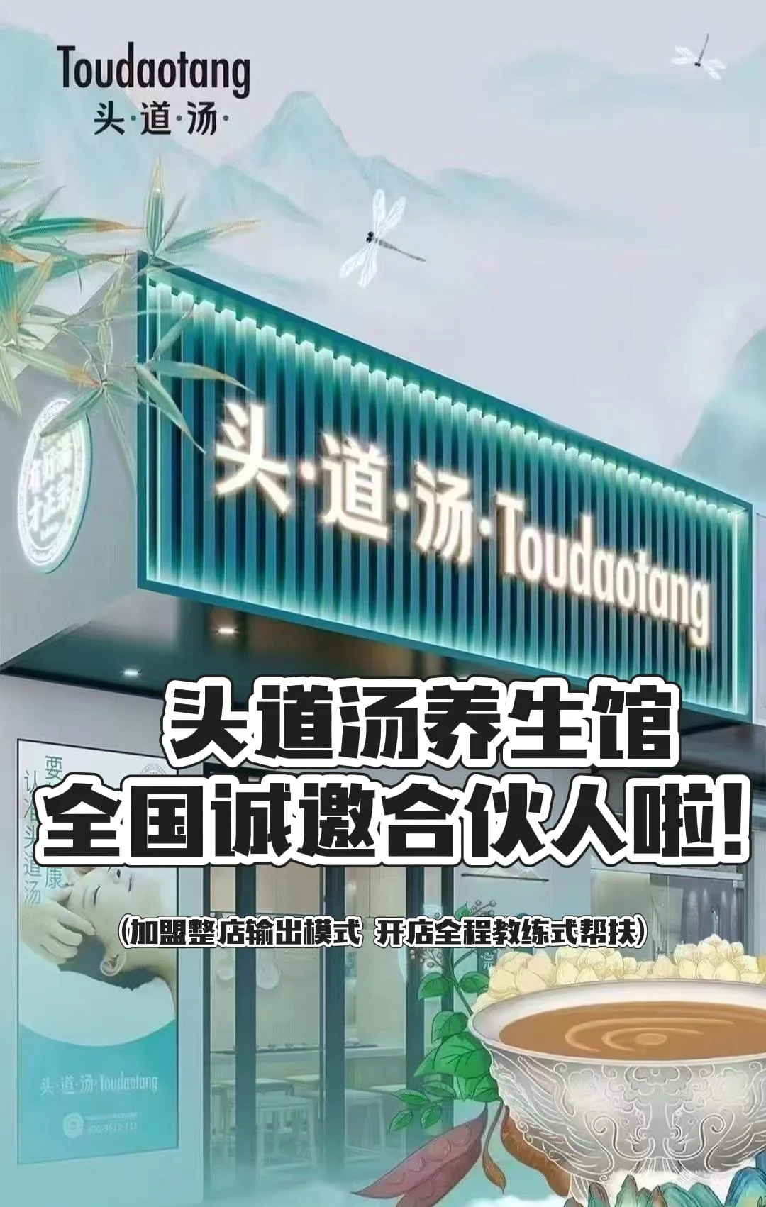 头道汤合作好政策，全球诚邀开店！