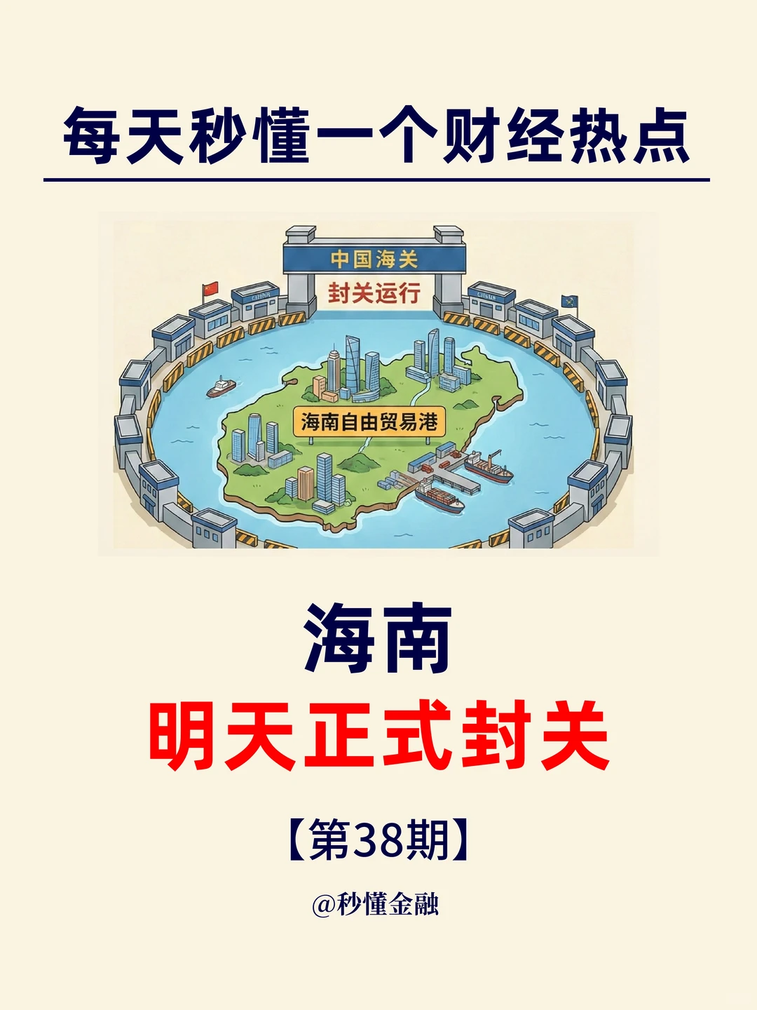 每天秒懂一个财经热点：明天，海南正式封关！