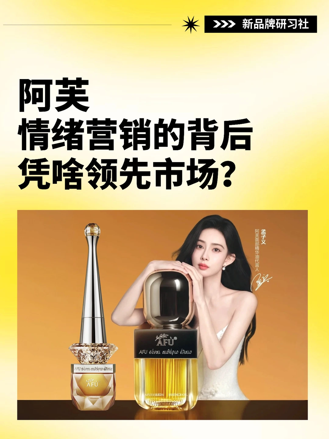 阿芙情绪营销的背后,是如何领先市场份额?