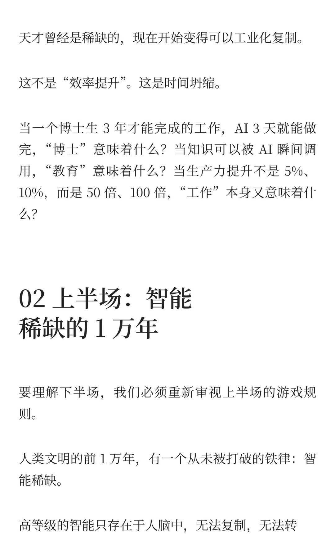人类的下半场