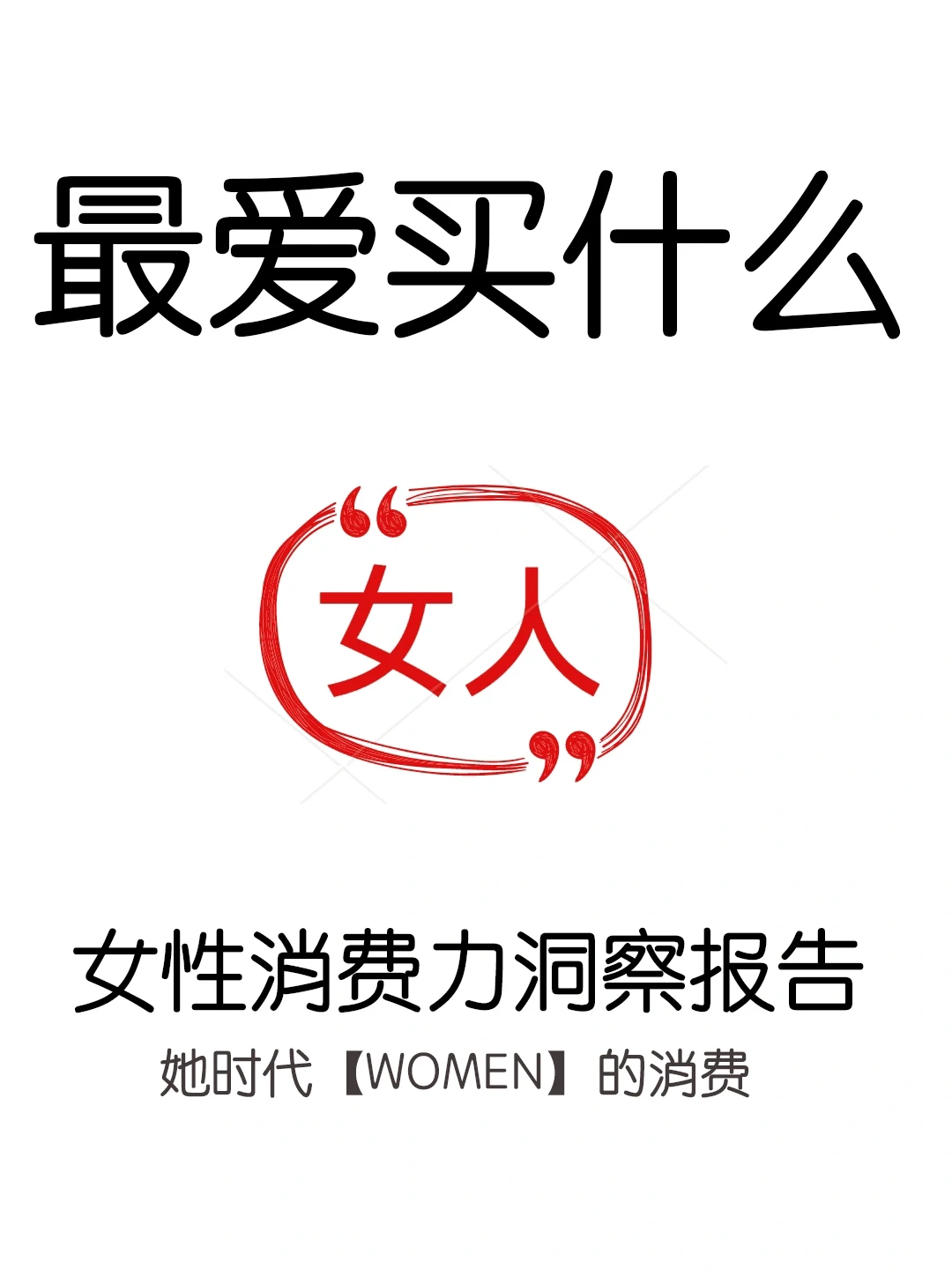520必看！女性消费力洞察报告