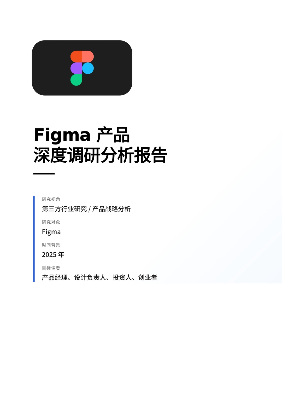 Figma 深度产品研究报告（附完整分析）