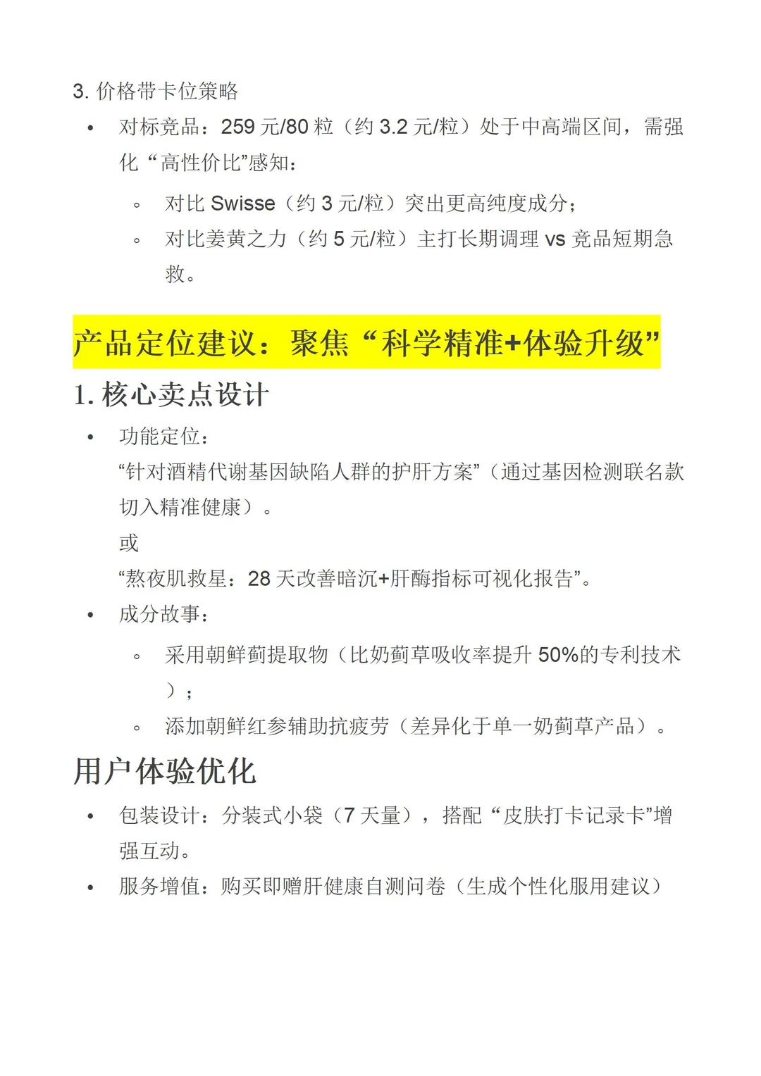 护肝产品竞品分析&机会需求洞察分析✔️