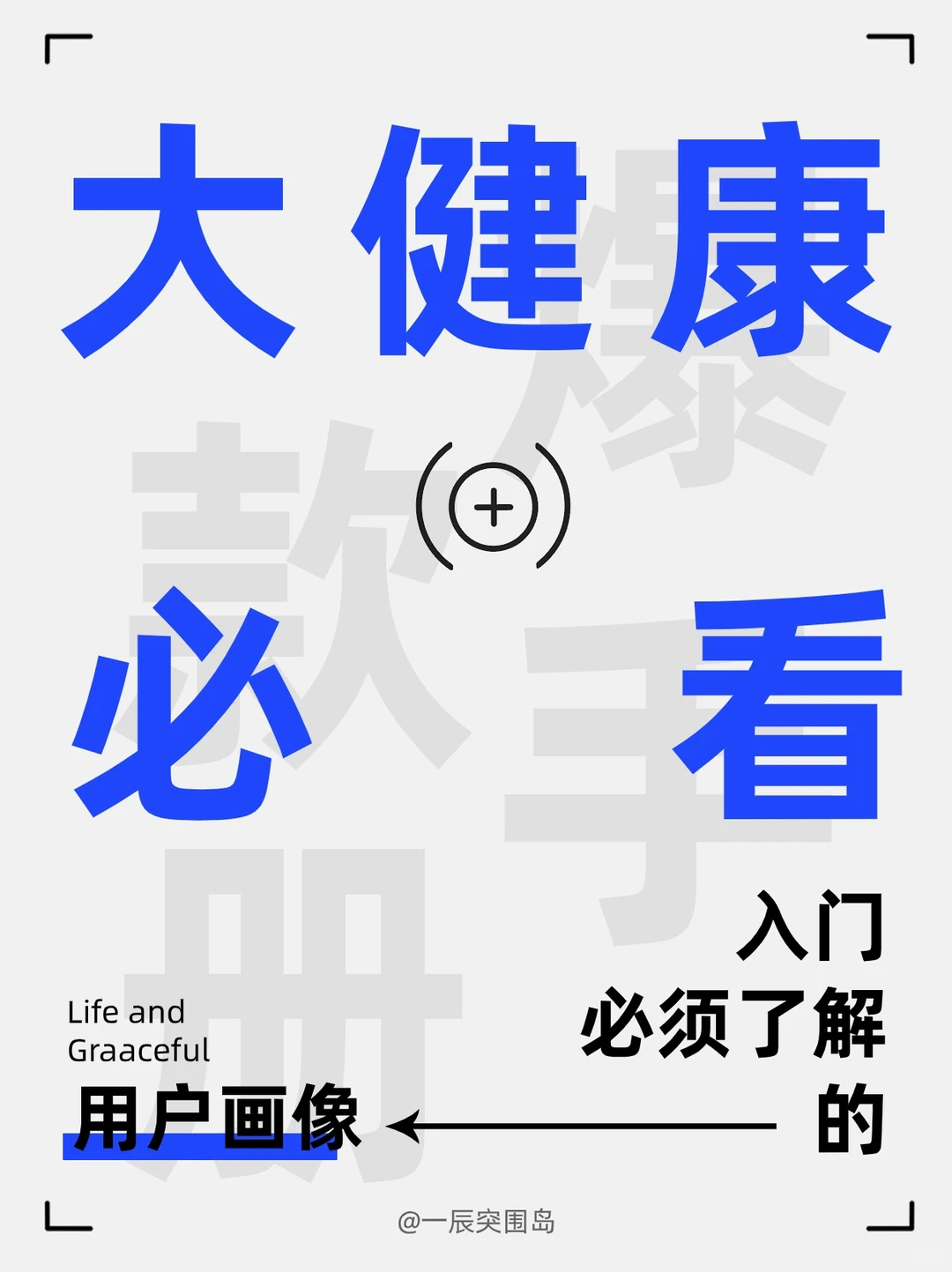 如何建立大健康行业的用户画像?