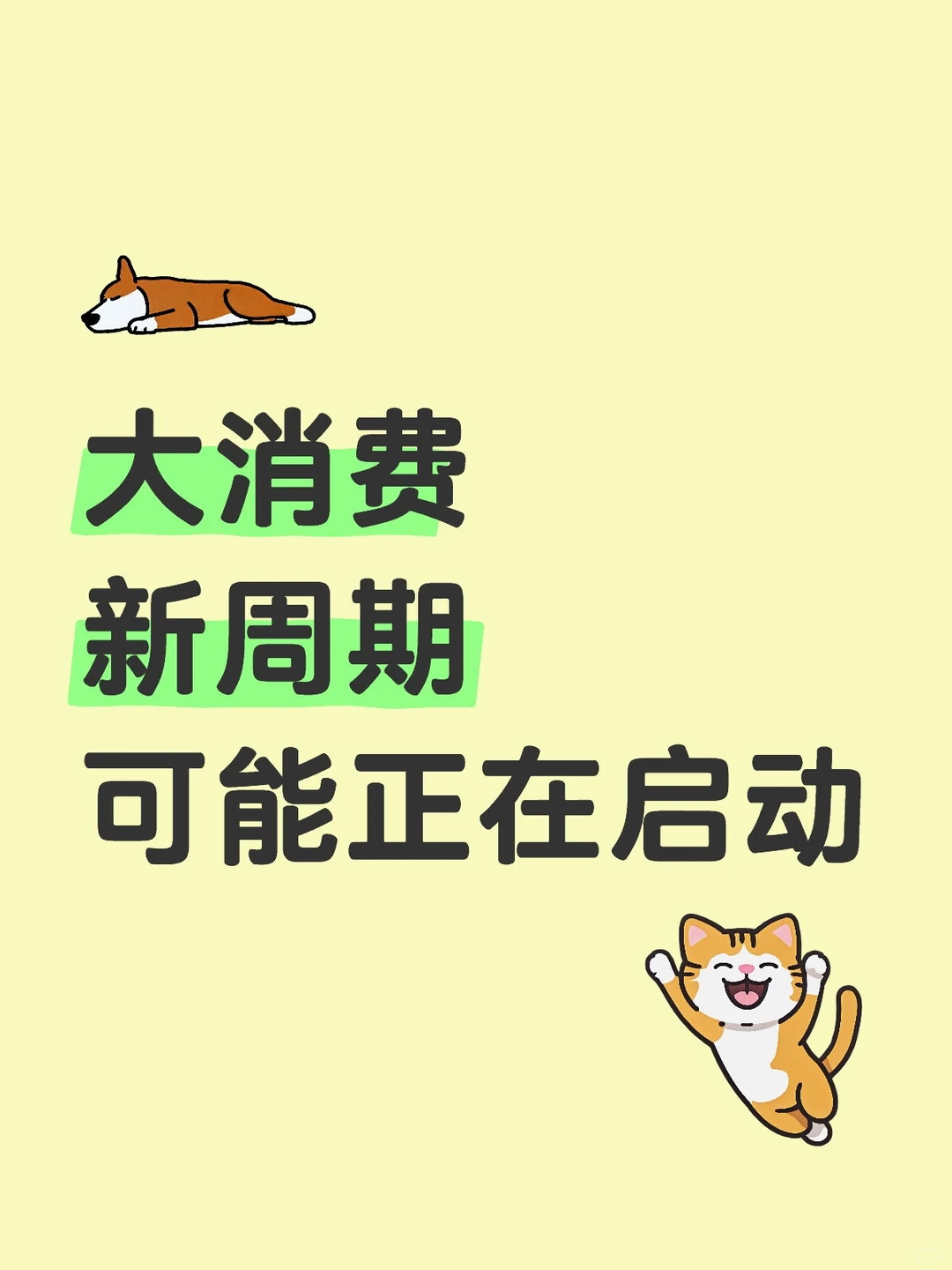 大消费的新周期可能正在启动