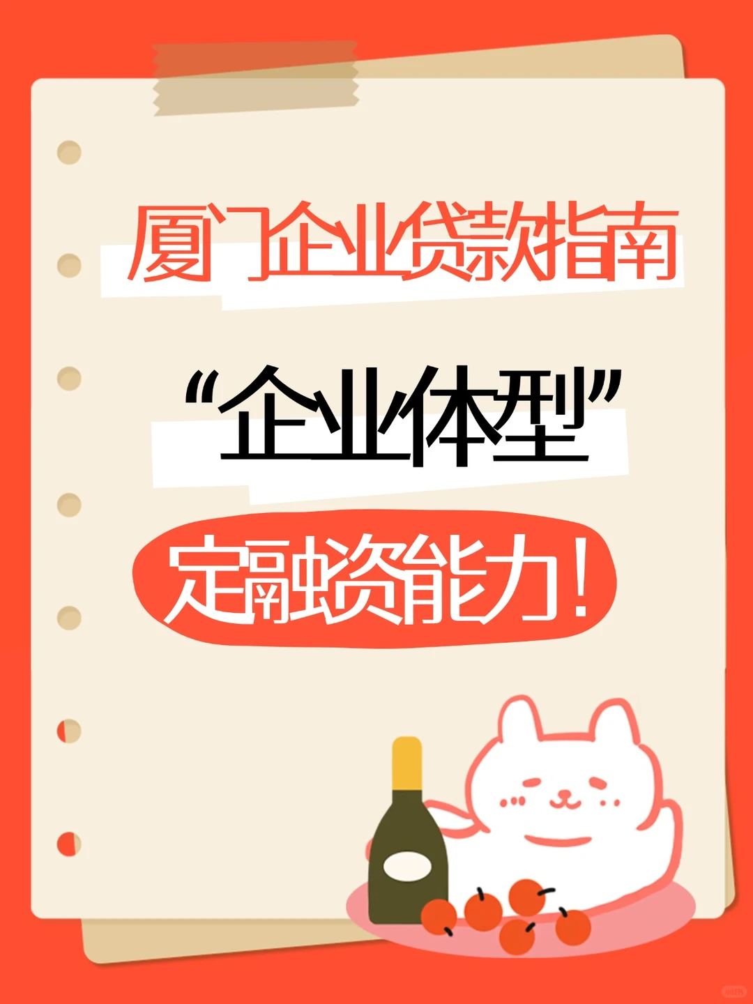 厦门企业贷款：“企业体型”决定融资能力
