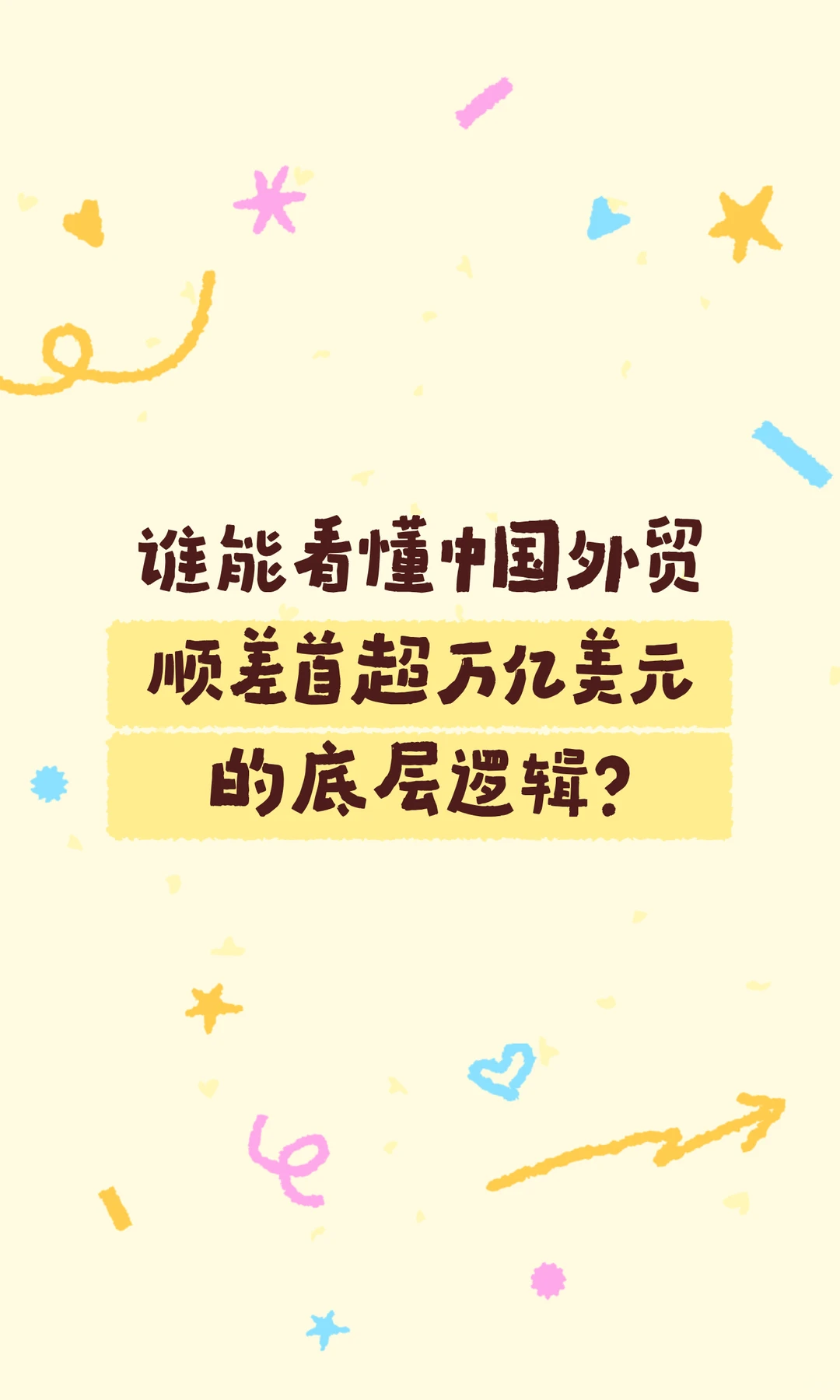 谁能看懂中国外贸顺差首超万亿美元底层逻辑