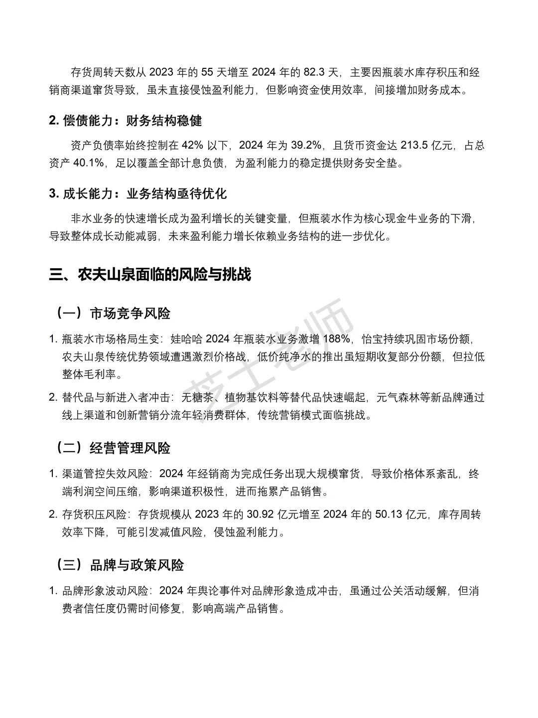 农夫山泉2020-2024 年财务分析报告✅✅
