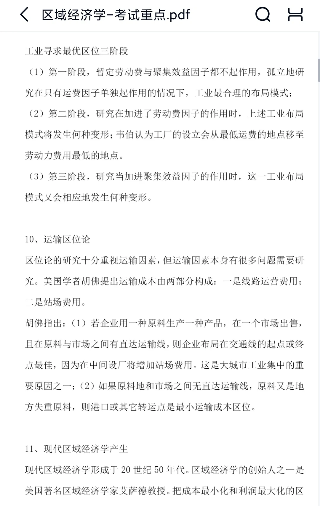 区域经济学知识点总结笔记题库不挂科！