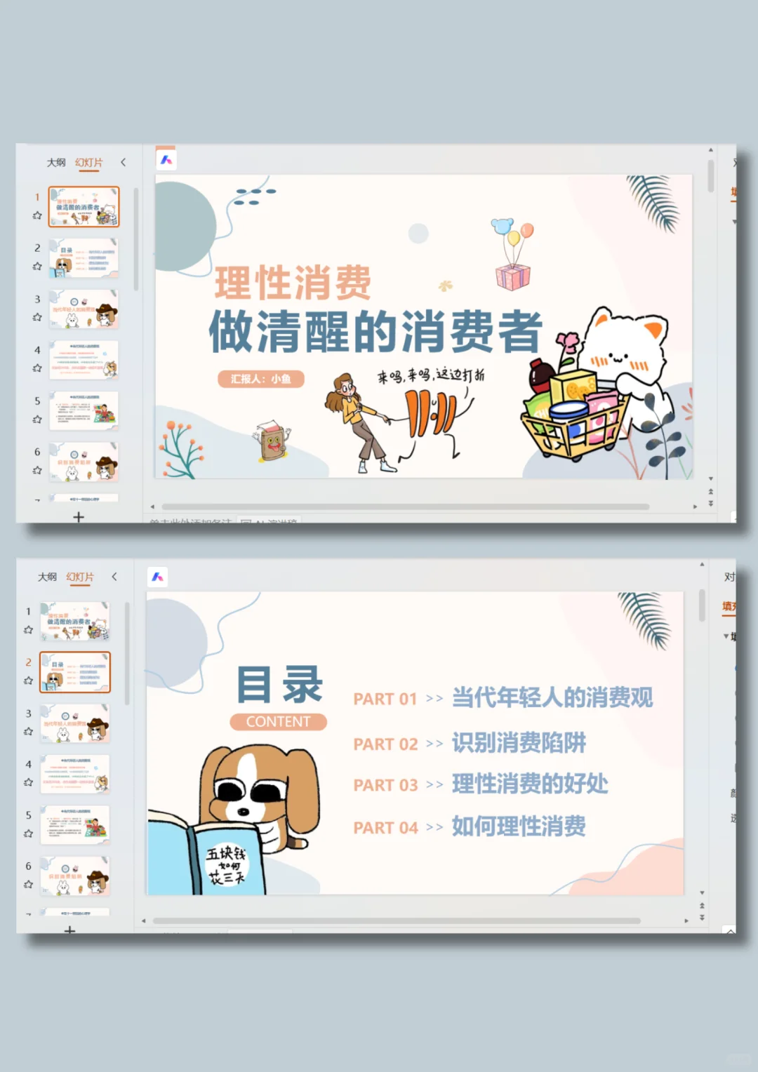 理性消费，做聪明的消费者！主题班会ppt