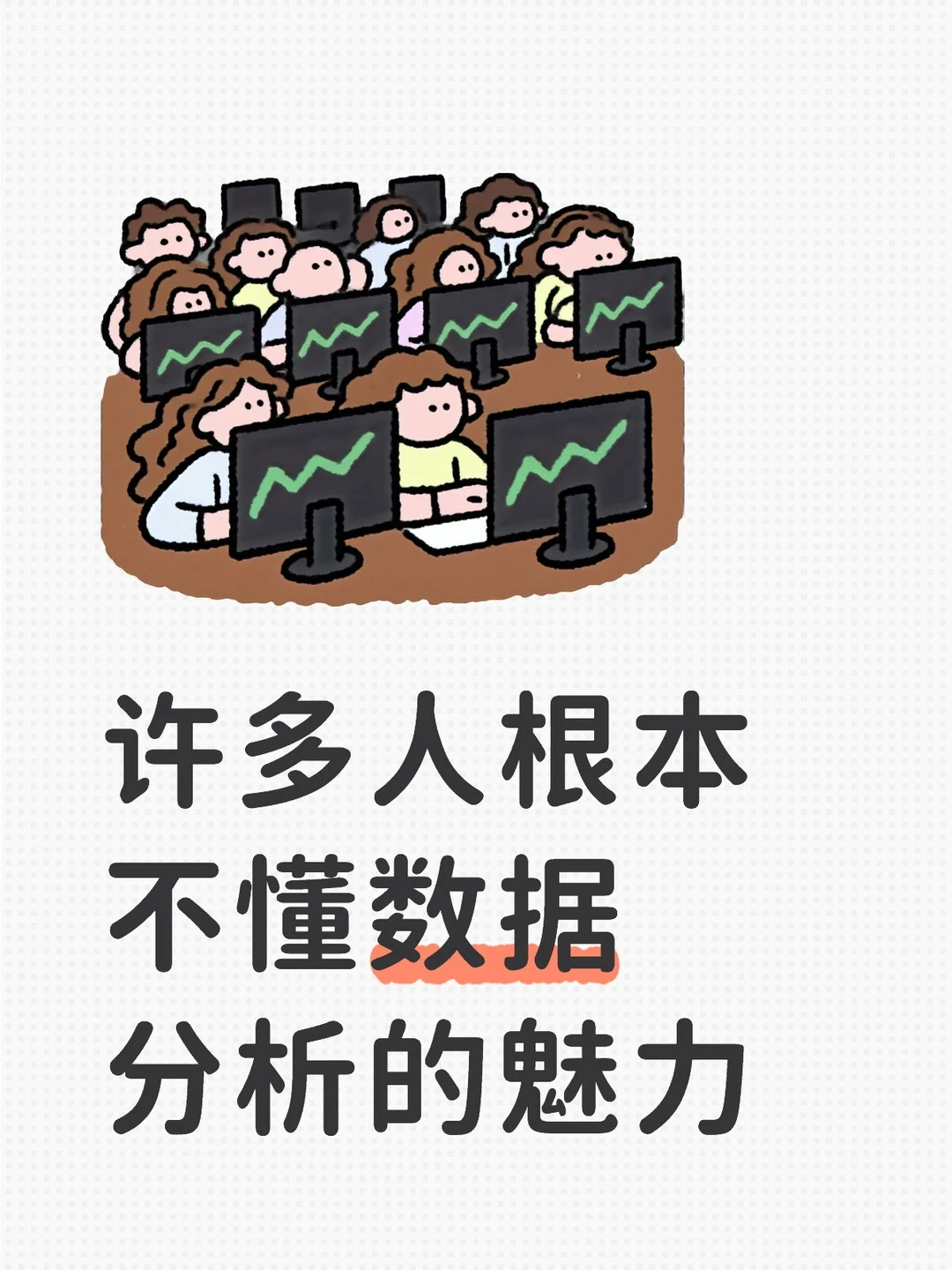 许多人根本不懂数据分析的魅力
