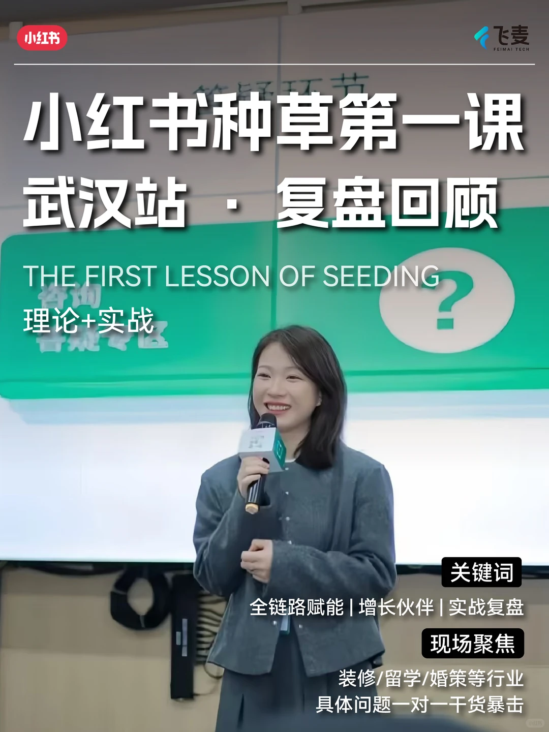 一场沙龙,飞麦带你告别“小红书种草玄学”