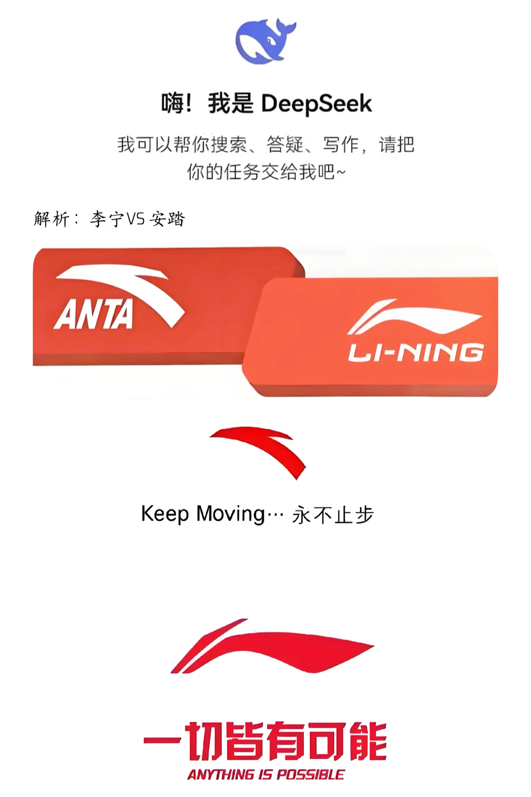 DeepSeek解析：李宁与安踏的竞争力