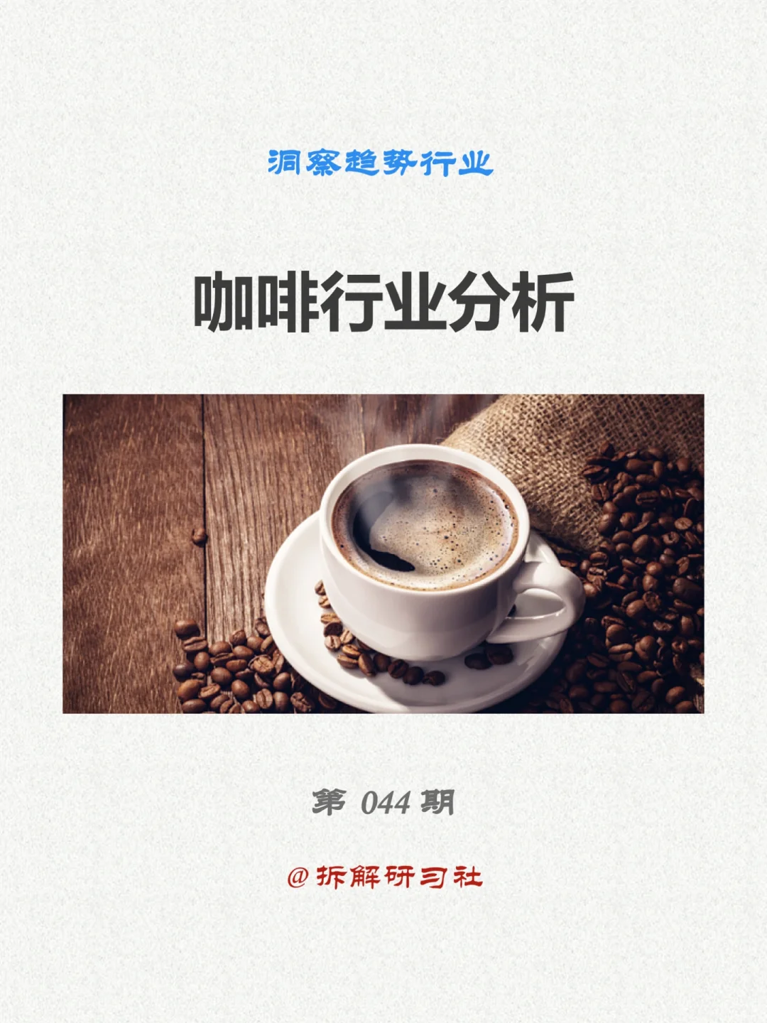 044|洞察趋势行业-咖啡行业
