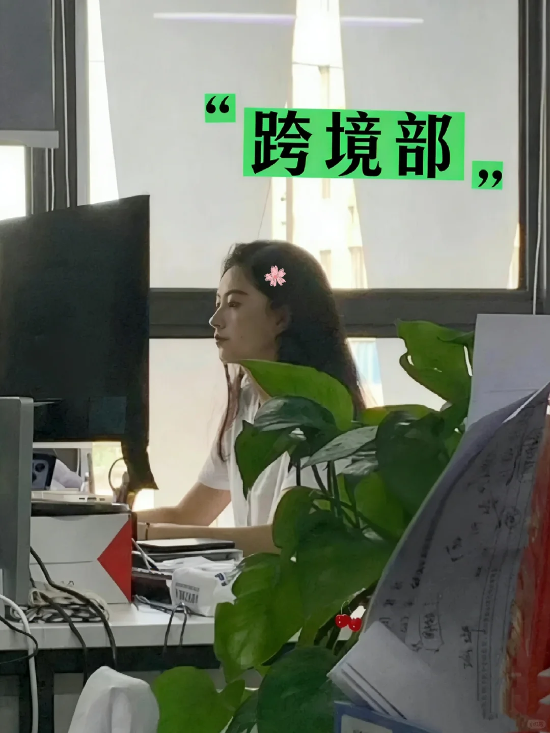 来跨境部一周 ，才知道跨境有自己作业帮
