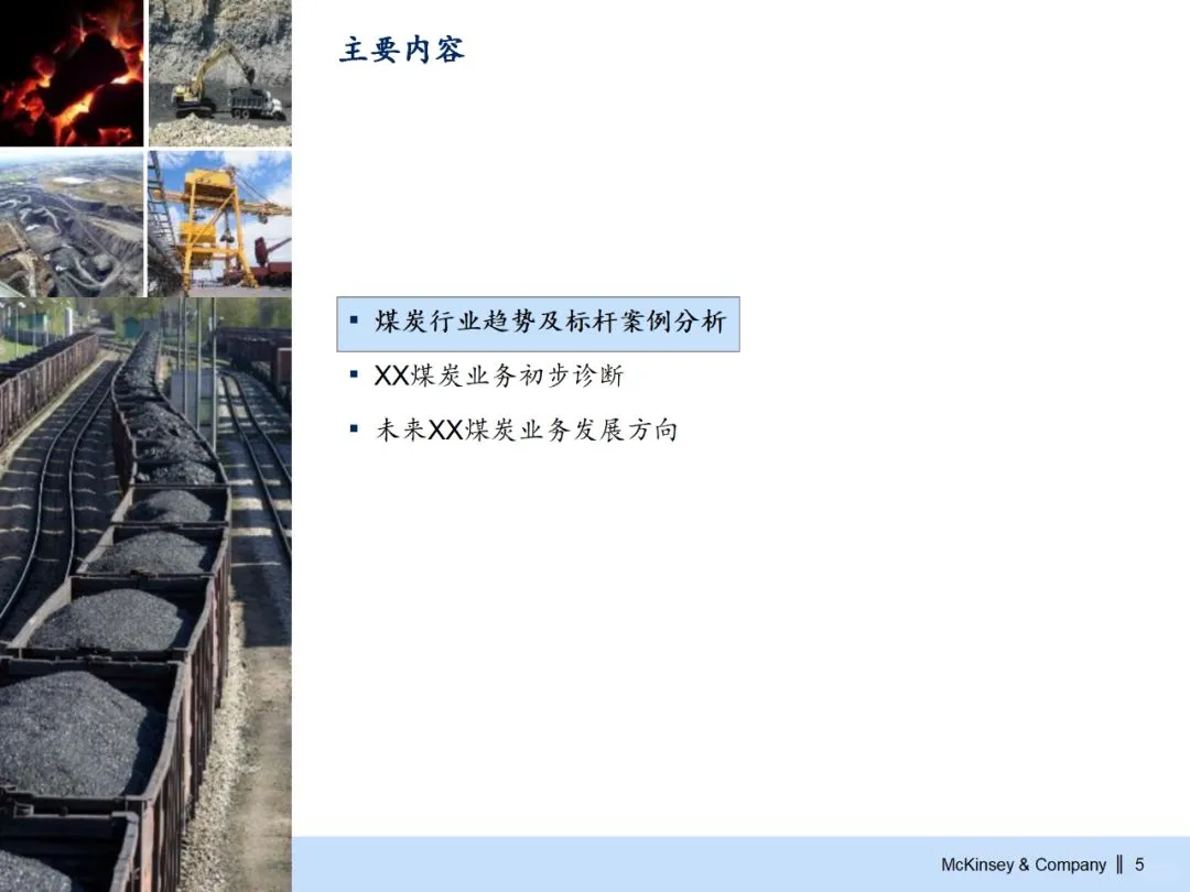 255页PPT麦肯锡集团煤炭业务战略规划报告