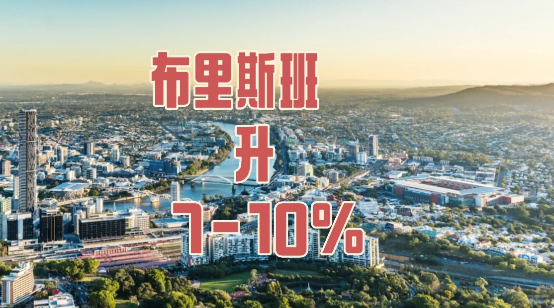 涨幅飙至10%,明年澳房市或创新高!