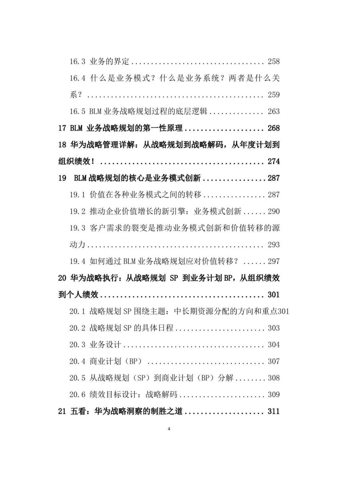 华为管理手册：战略执行