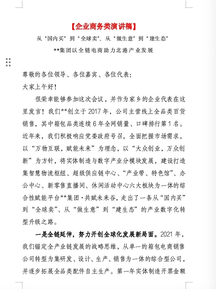 【企业商务类演讲稿】：电商/经济/供应链等