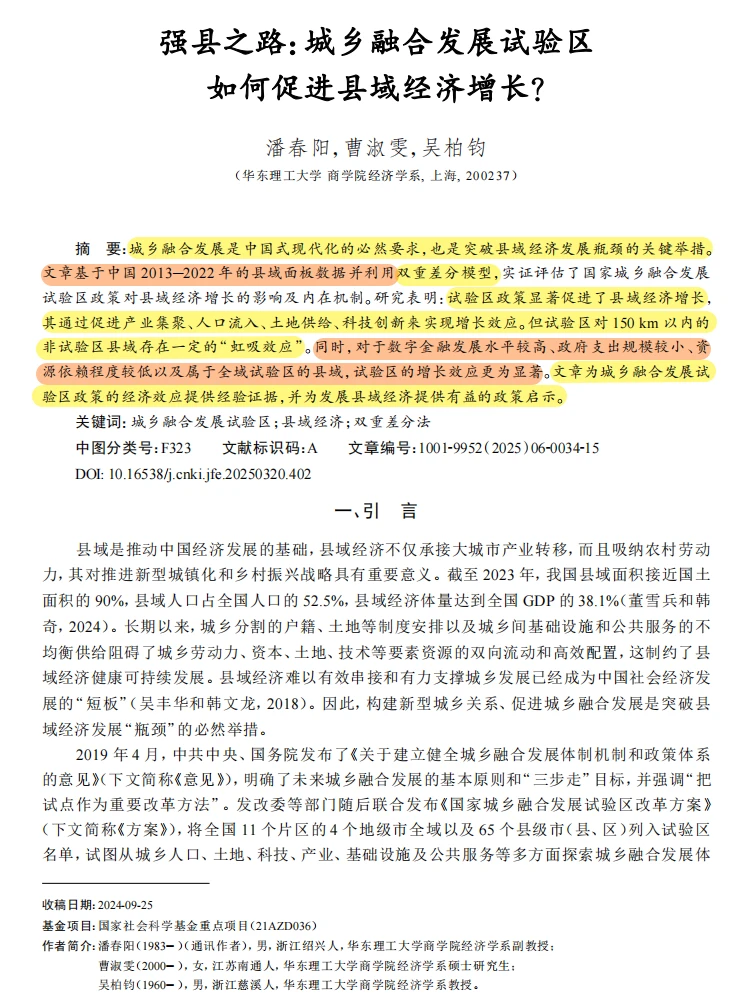 城乡融合试验区!县域经济增长新玩法?DID