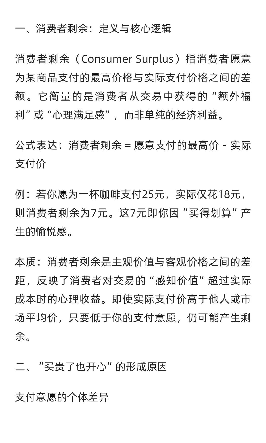 买贵了也开心--消费者剩余
