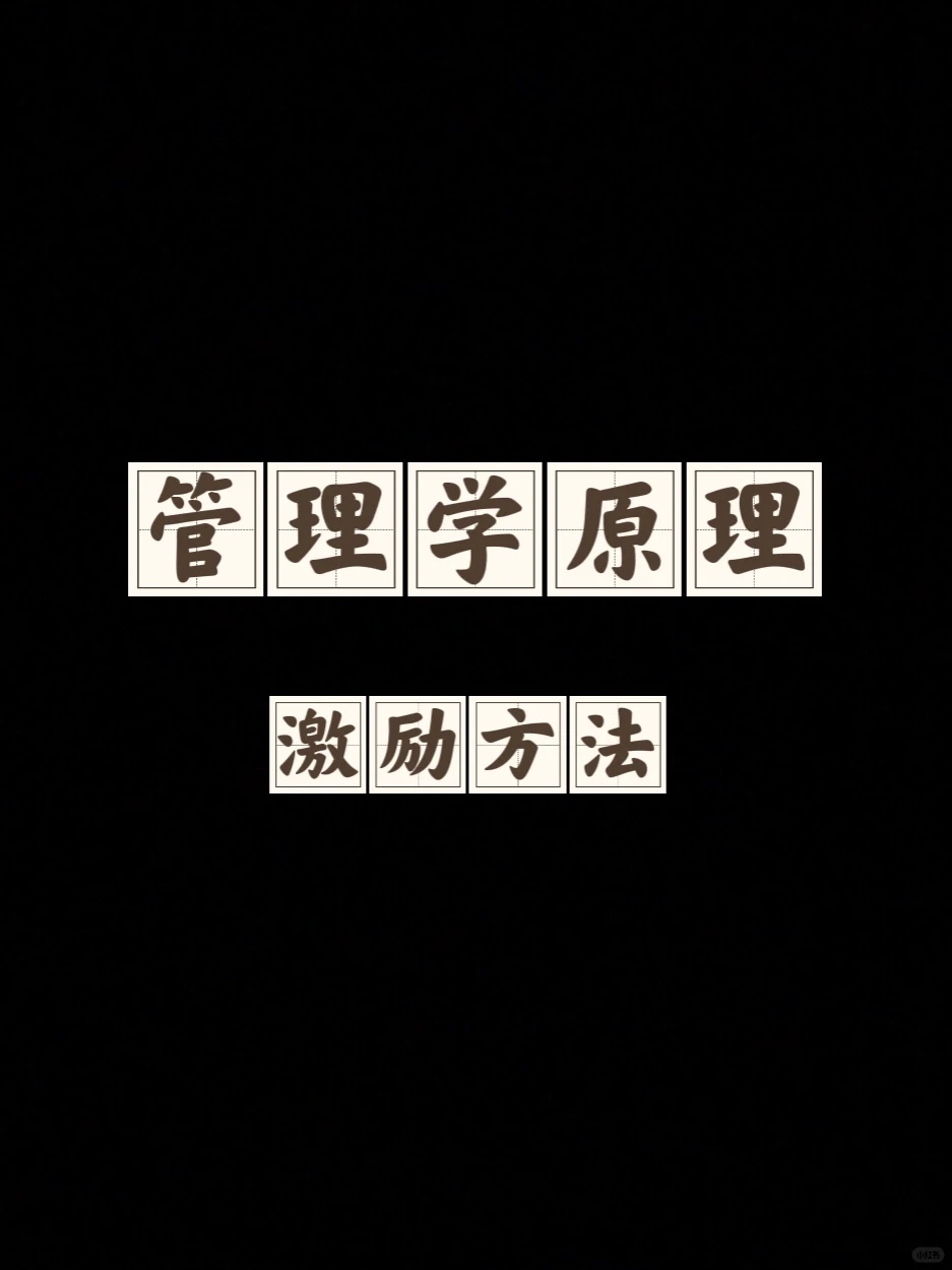 今天心情好 直接背一节——激励方法
