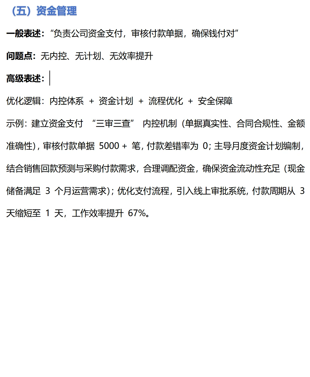 财务简历这样表达显得更高级!