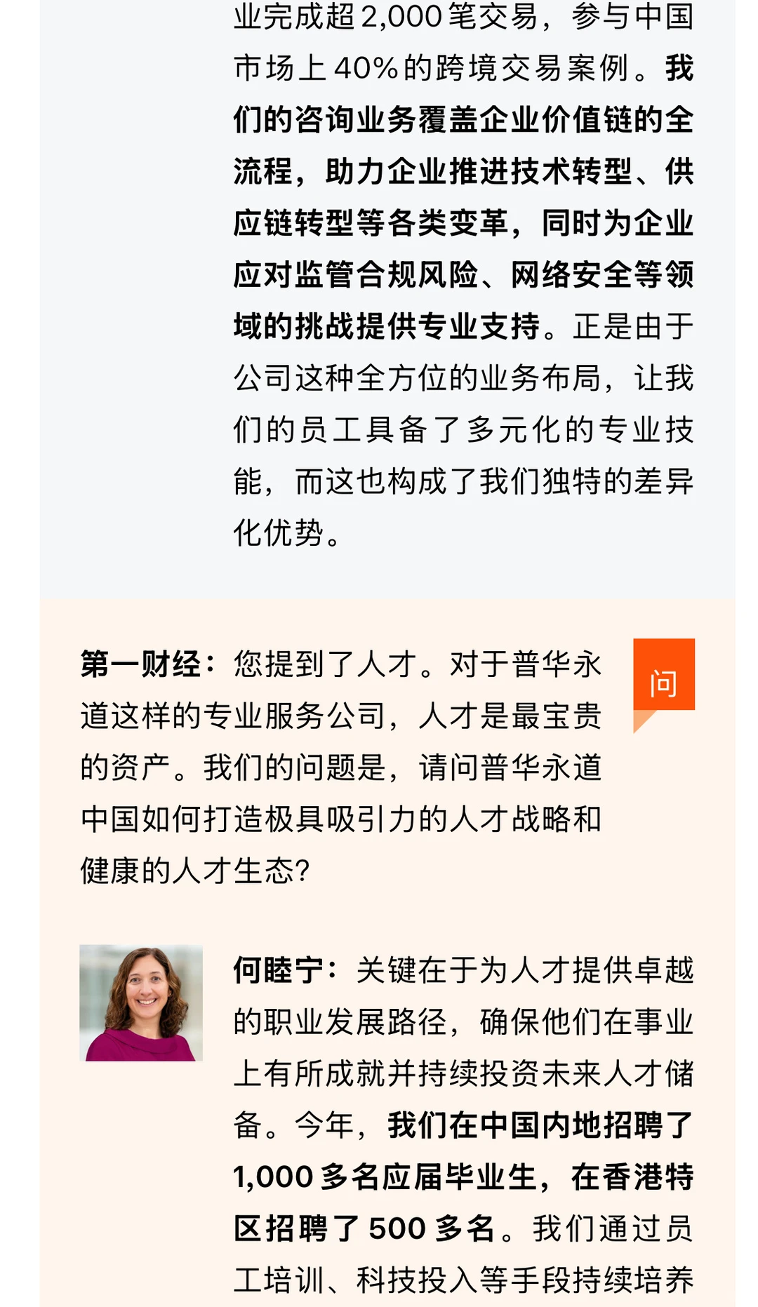 普华永道中国主席何睦宁最新专访实录!
