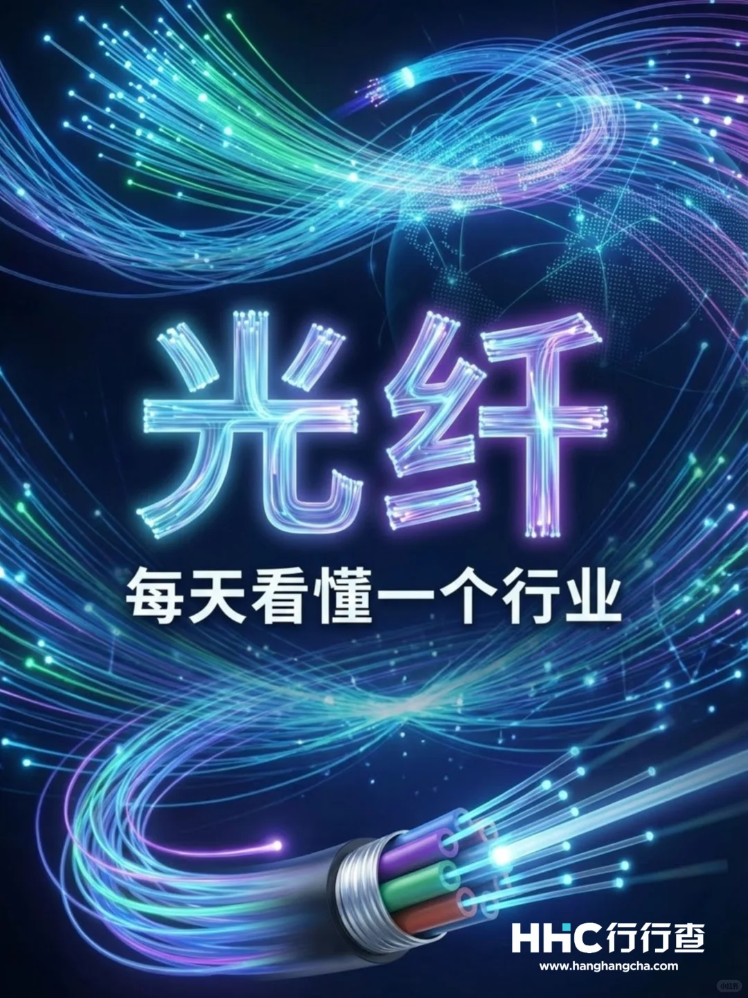 每天看懂一个行业:光纤