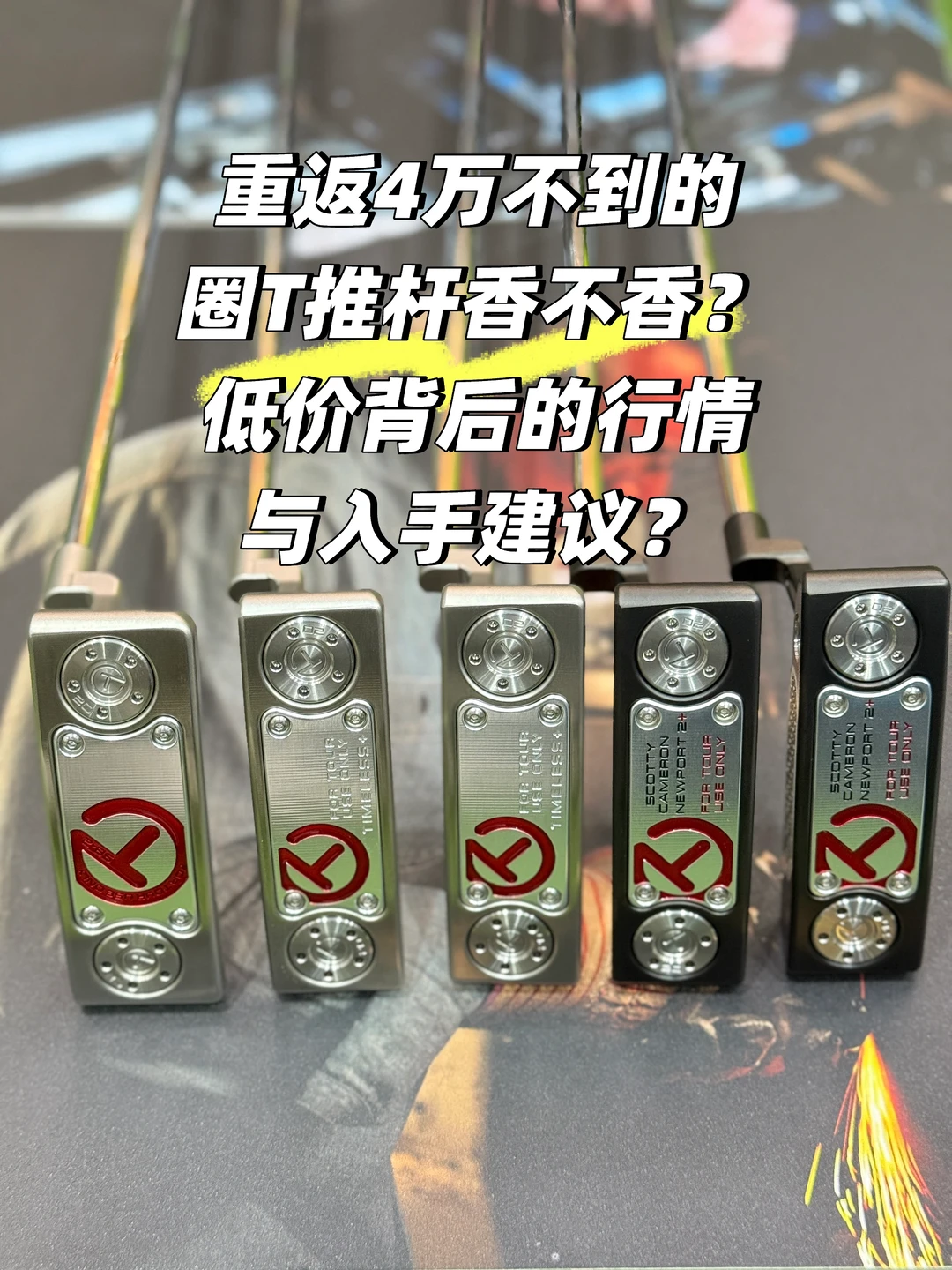 重返不到4万的卡梅隆圈T推杆香不香?