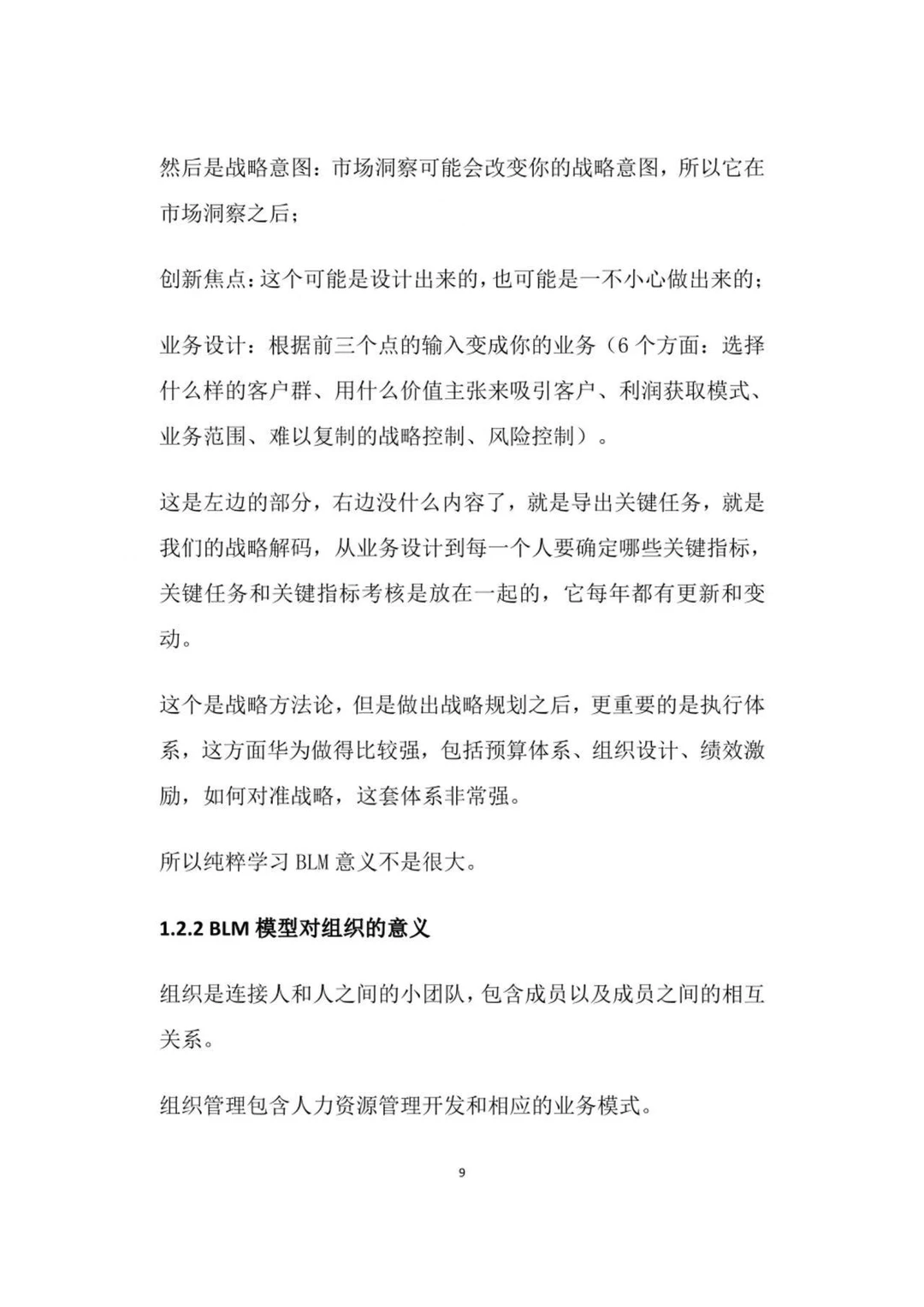 华为管理手册：战略执行