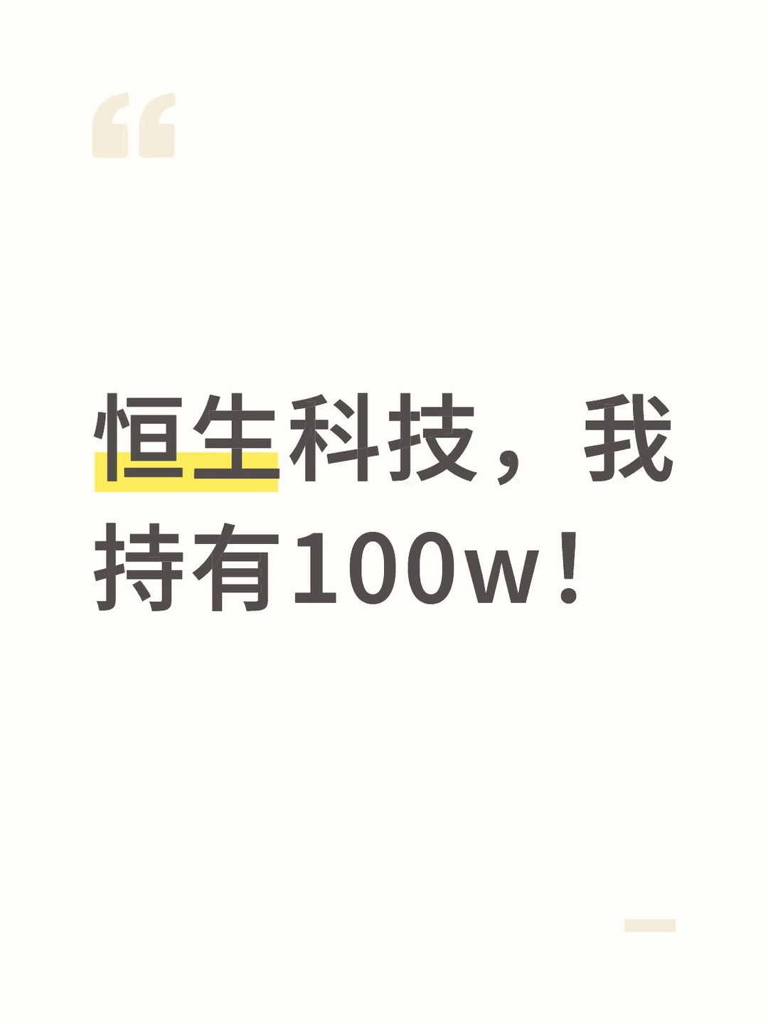 恒生科技，我持有100W！