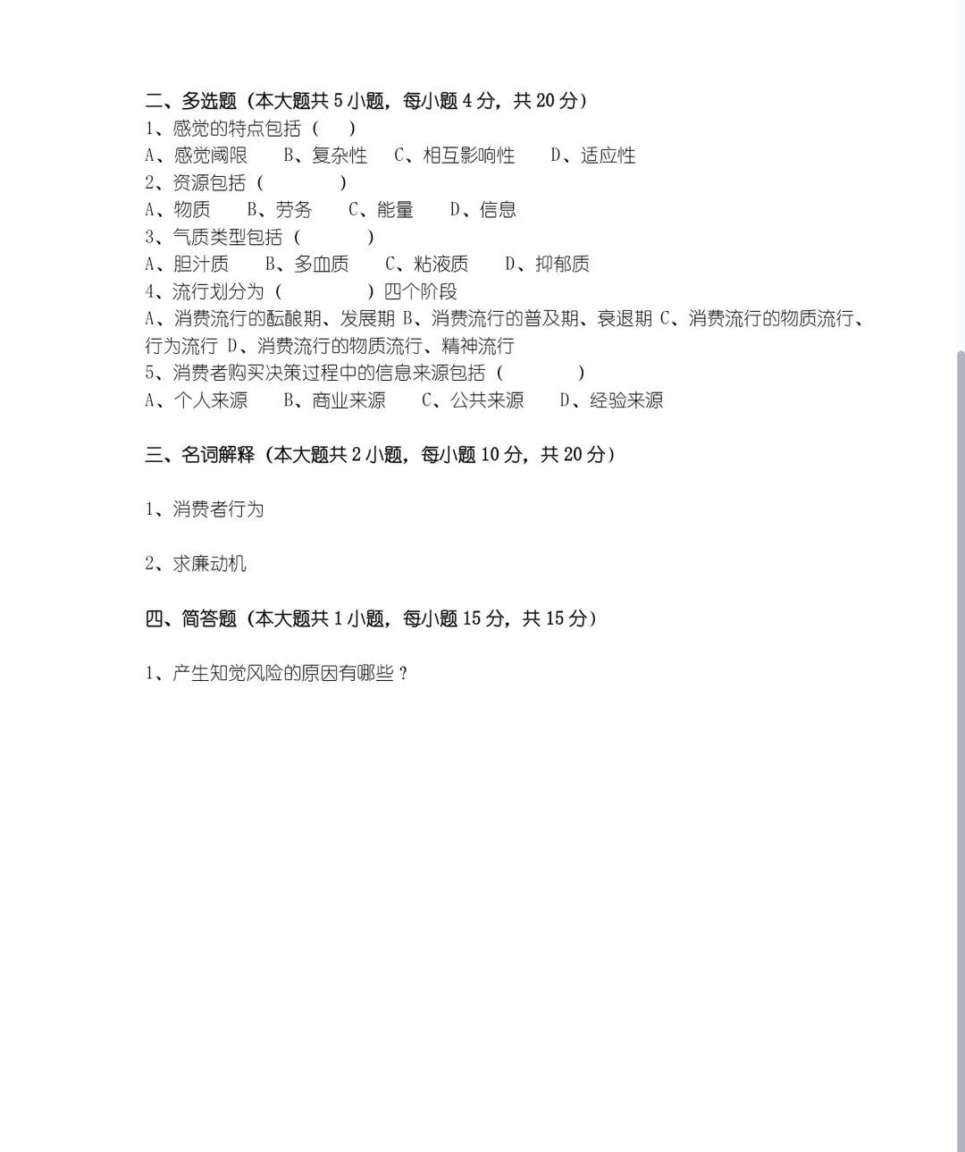 消费者行为学 背完考试就像开卷考