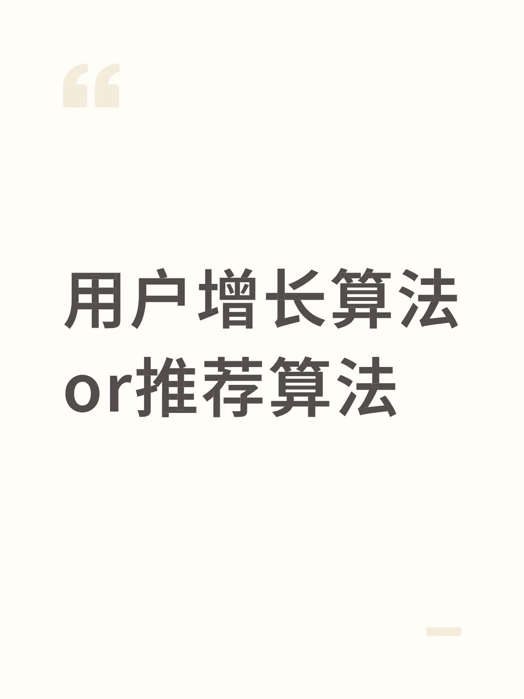 字节用户增长算法or 中厂推荐算法